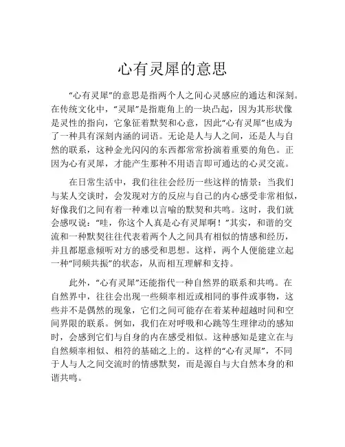 心有灵犀的意思