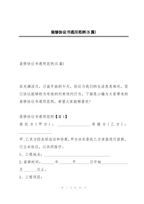 装修协议书通用范例(5篇)