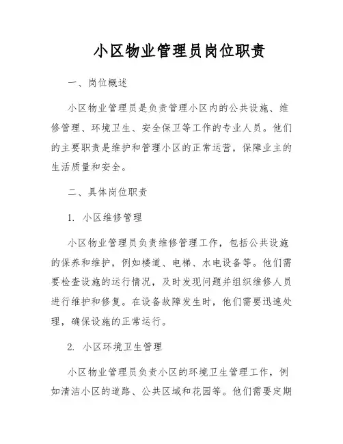 小区物业管理员岗位职责