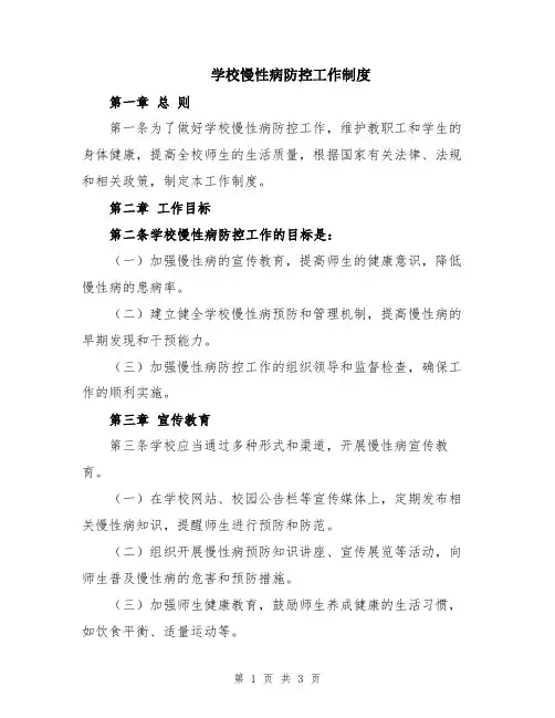学校慢性病防控工作制度