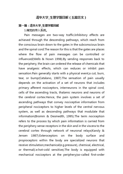 清华大学_生理学题目解（五篇范文）