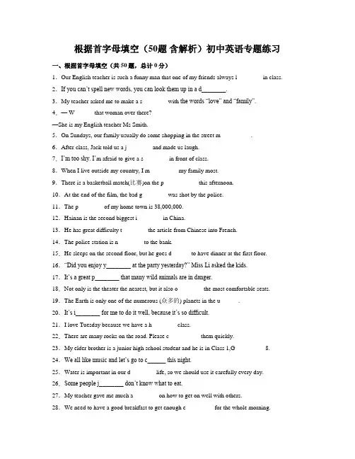 根据首字母填空(50题 含解析)初中英语专题练习 (24)
