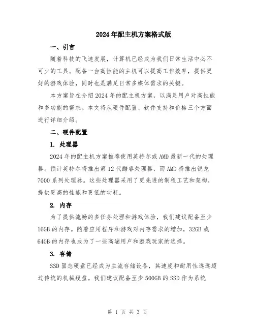 2024年配主机方案格式版