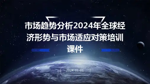 市场趋势分析2024年全球经济形势与市场适应对策培训课件