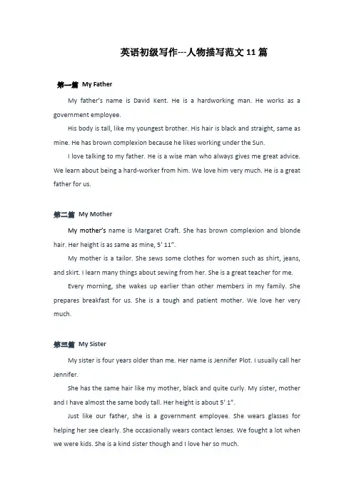 英语初级写作人物描写范文11篇