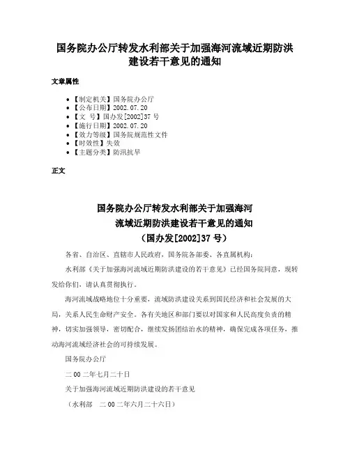 国务院办公厅转发水利部关于加强海河流域近期防洪建设若干意见的通知