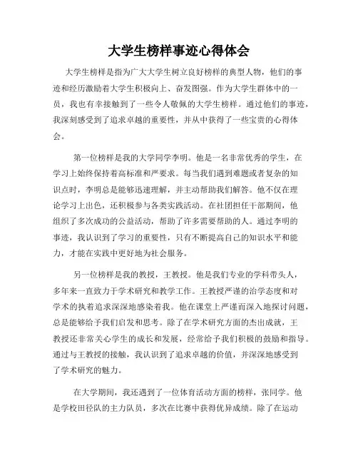 大学生榜样事迹心得体会