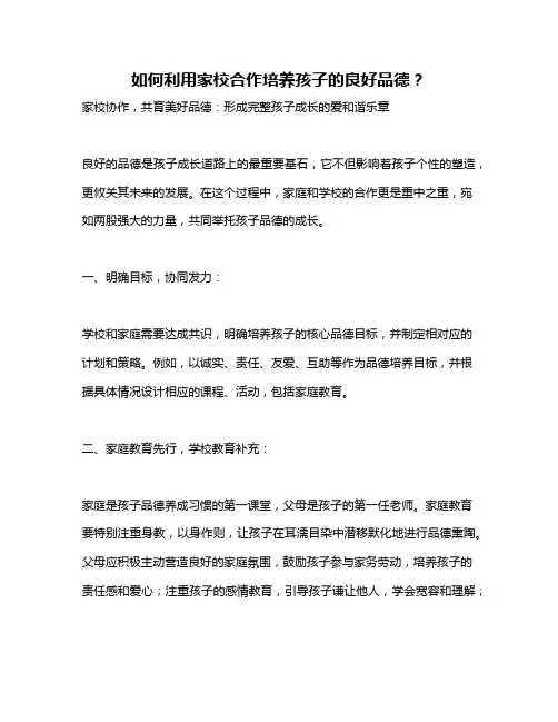 如何利用家校合作培养孩子的良好品德？