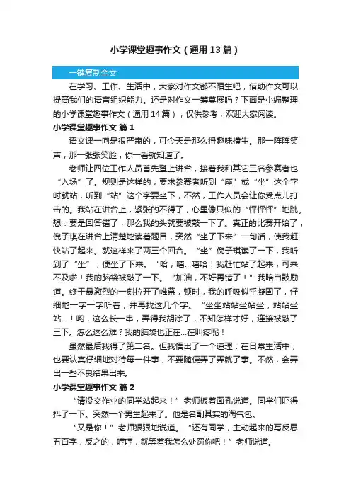 小学课堂趣事作文（通用13篇）