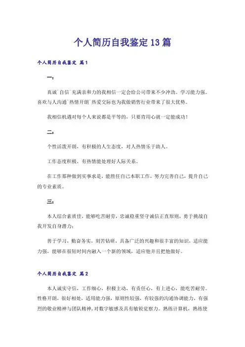 个人简历自我鉴定13篇