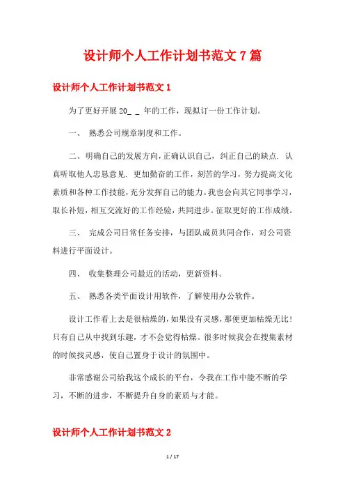 设计师个人工作计划书范文7篇