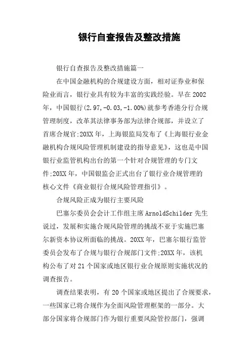 银行自查报告及整改措施 