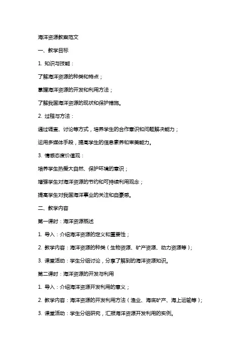 海洋资源教案范文