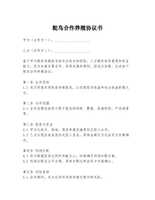 鸵鸟合作养殖协议书