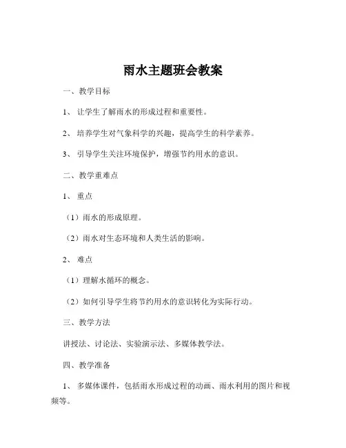 雨水主题班会教案