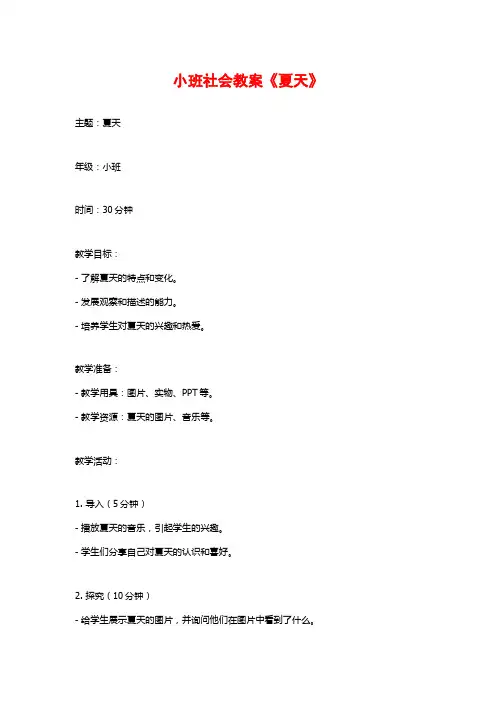 小班社会教案《夏天》