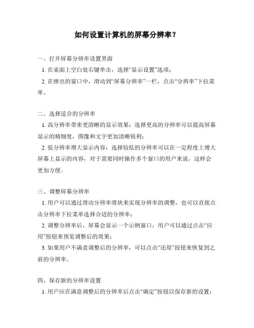 如何设置计算机的屏幕分辨率？