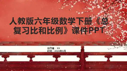 人教版六年级数学下册《总复习比和比例》课件