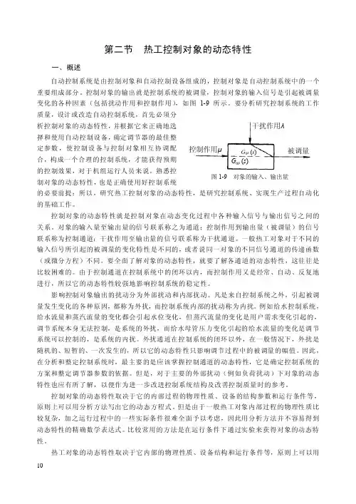 第二节热工控制对象的动态特性