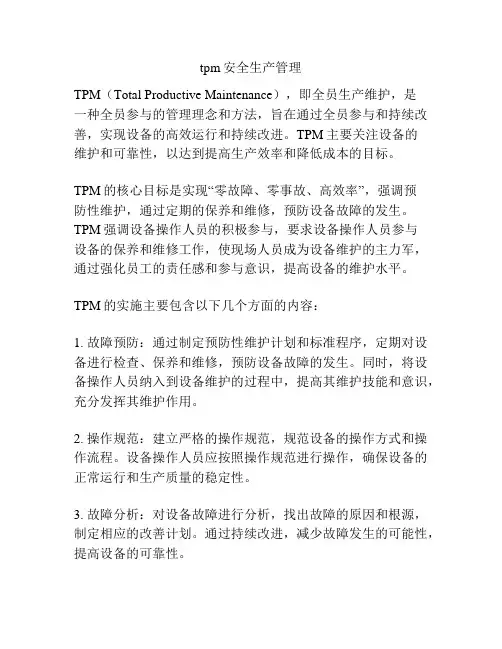 tpm安全生产管理