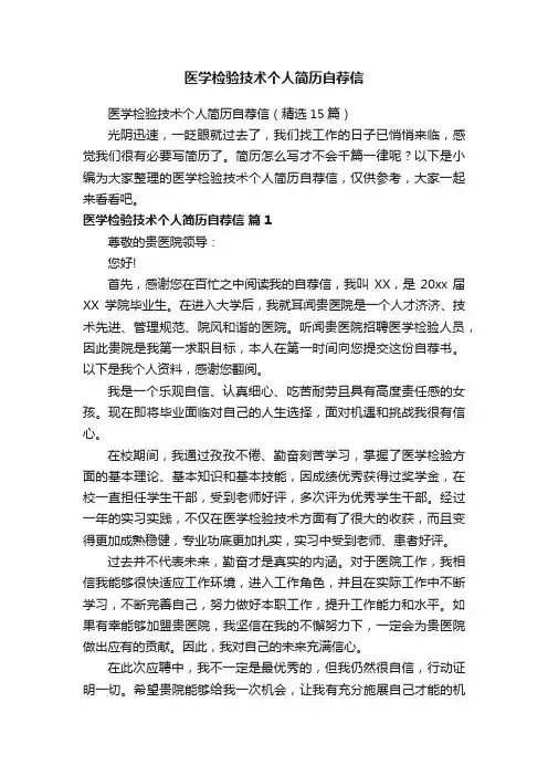 医学检验技术个人简历自荐信（精选15篇）