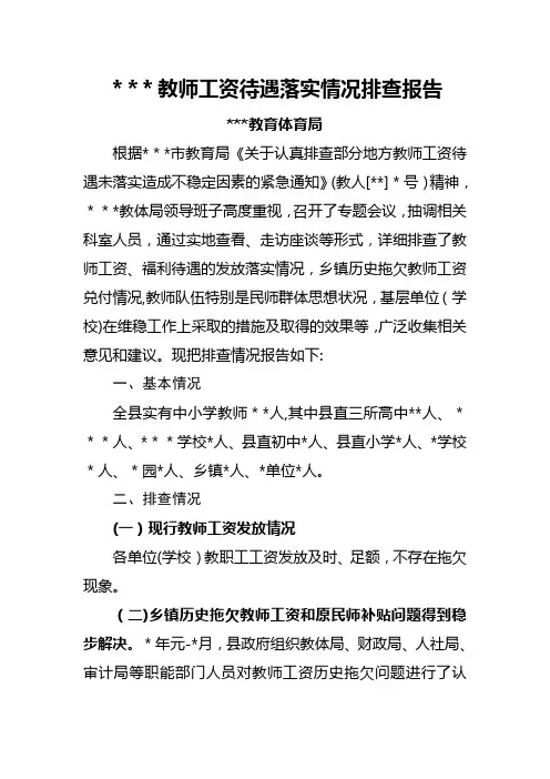 教师工资待遇落实情况调研报告