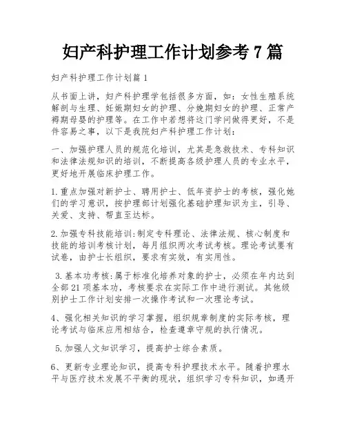 妇产科护理工作计划参考7篇