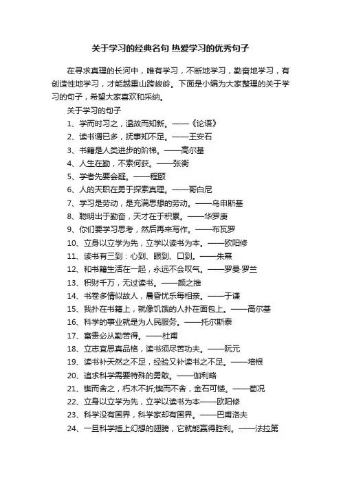 关于学习的经典名句热爱学习的优秀句子
