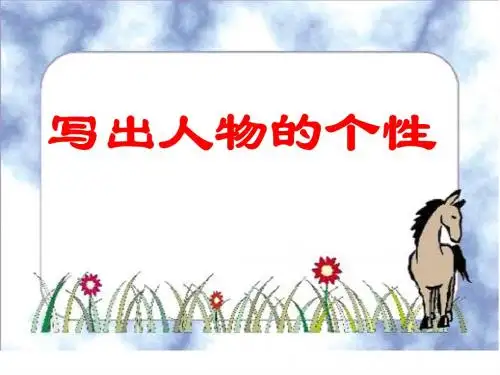 高中作文教学 写出人物的个性课件