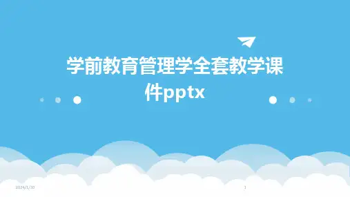 学前教育管理学全套教学课件pptx(2024)