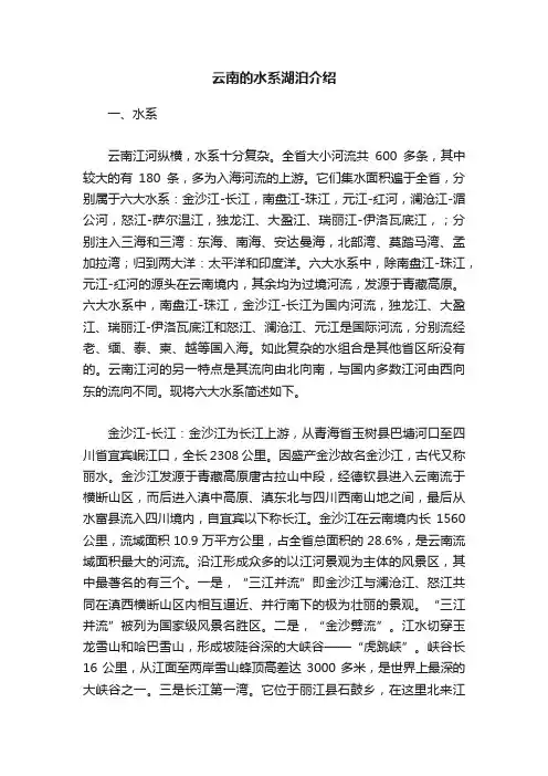 云南的水系湖泊介绍