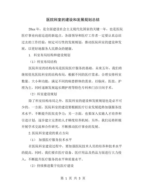 医院科室的建设和发展规划总结
