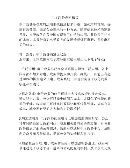 电子政务调研报告