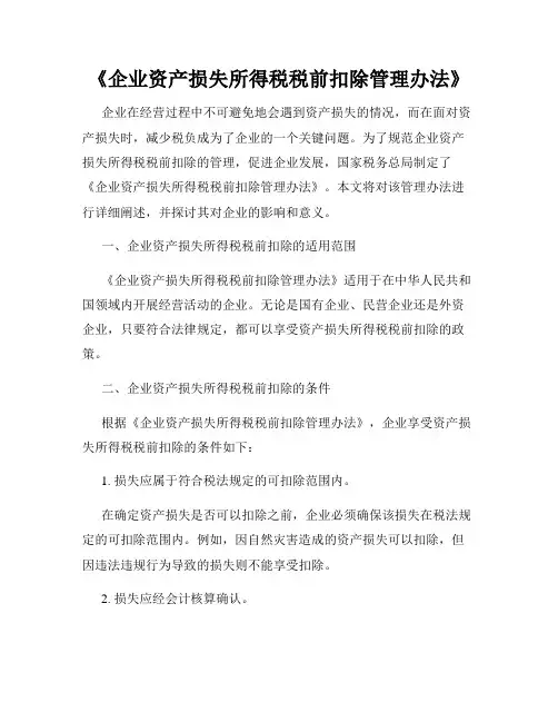 《企业资产损失所得税税前扣除管理办法》