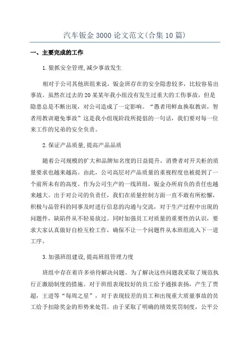 汽车钣金3000论文范文(合集10篇)