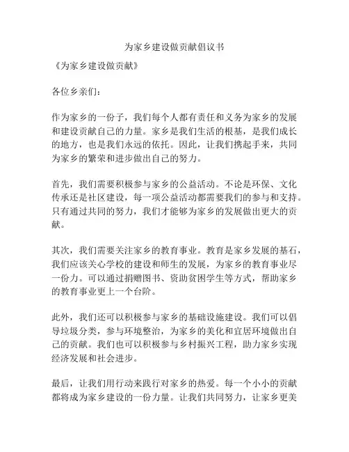 为家乡建设做贡献倡议书