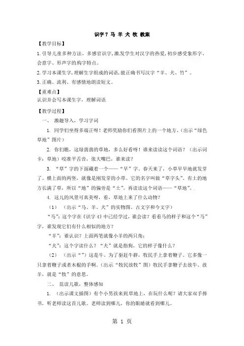 一年级上册语文教案识字7马 羊 犬 牧  _ 苏教版(2018)1