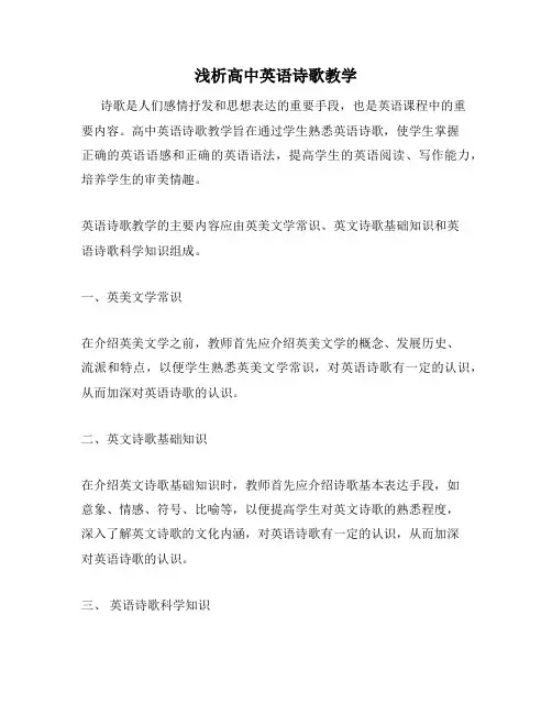 浅析高中英语诗歌教学