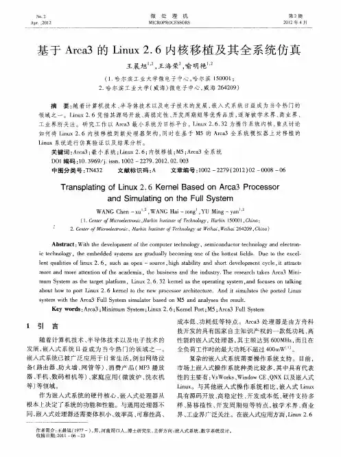 基于Arca3的Linux 2.6内核移植及其全系统仿真