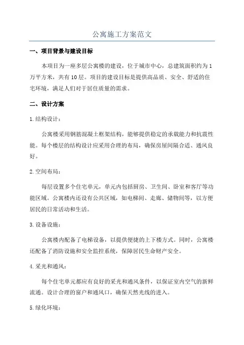 公寓施工方案范文