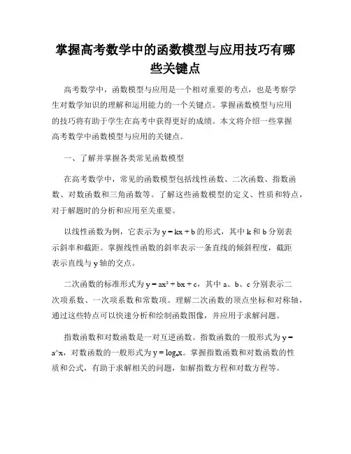 掌握高考数学中的函数模型与应用技巧有哪些关键点