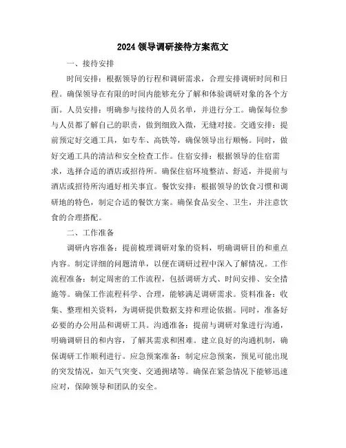 2024领导调研接待方案范文