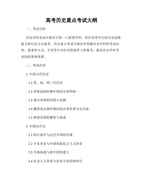 高考历史重点考试大纲