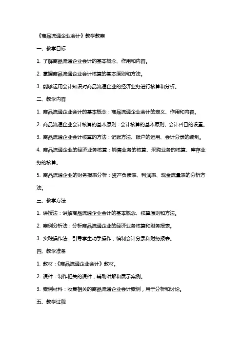 《商品流通企业会计》教学教案
