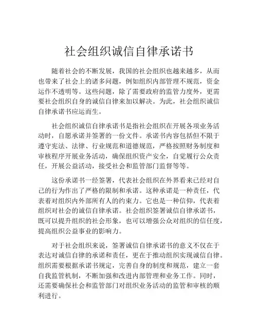 社会组织诚信自律承诺书