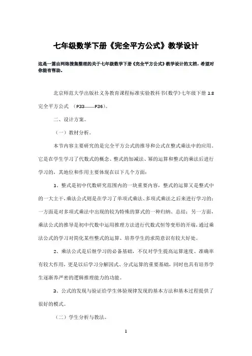 七年级数学下册《完全平方公式》教学设计