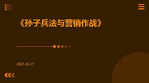 孙子兵法与营销作战