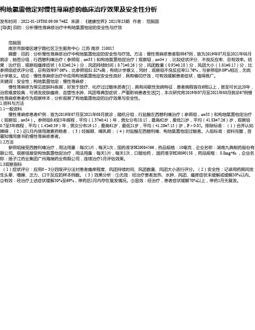 枸地氯雷他定对慢性荨麻疹的临床治疗效果及安全性分析