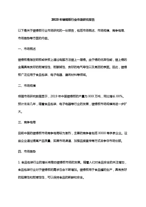 2023年镀锡板行业市场研究报告