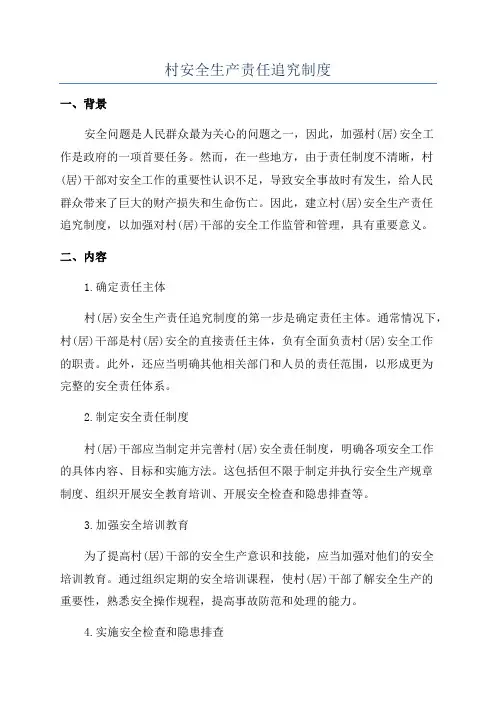 村安全生产责任追究制度